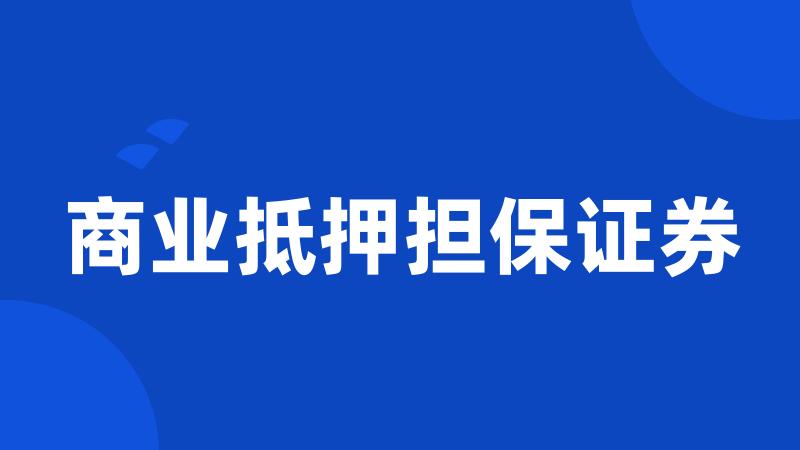 商业抵押担保证券