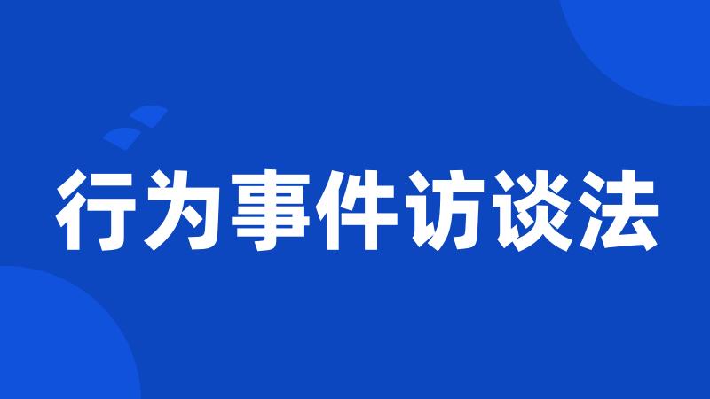 行为事件访谈法