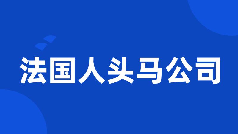 法国人头马公司