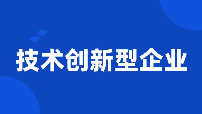 技术创新型企业