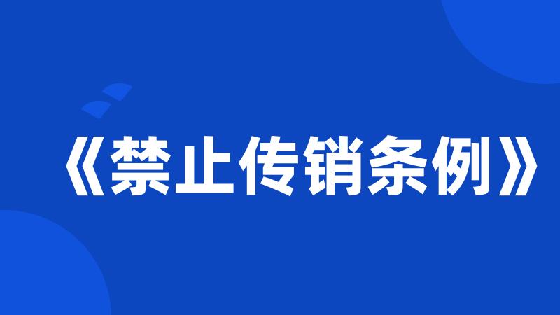 《禁止传销条例》