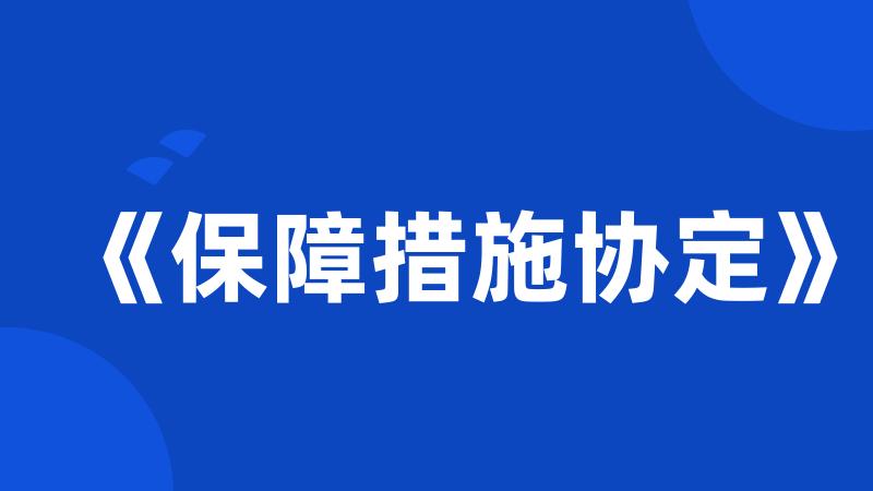 《保障措施协定》