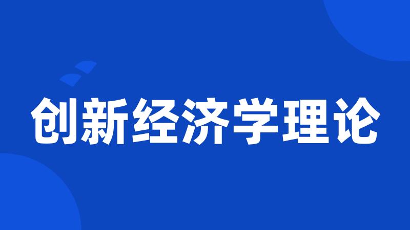 创新经济学理论