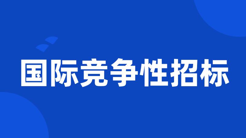 国际竞争性招标