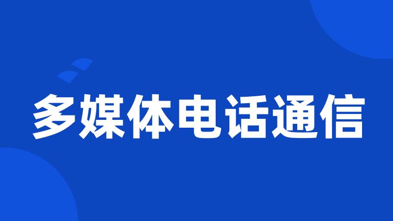 多媒体电话通信