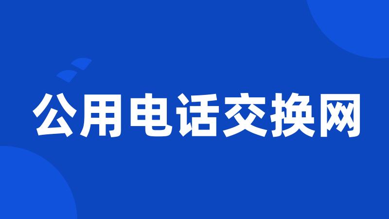 公用电话交换网