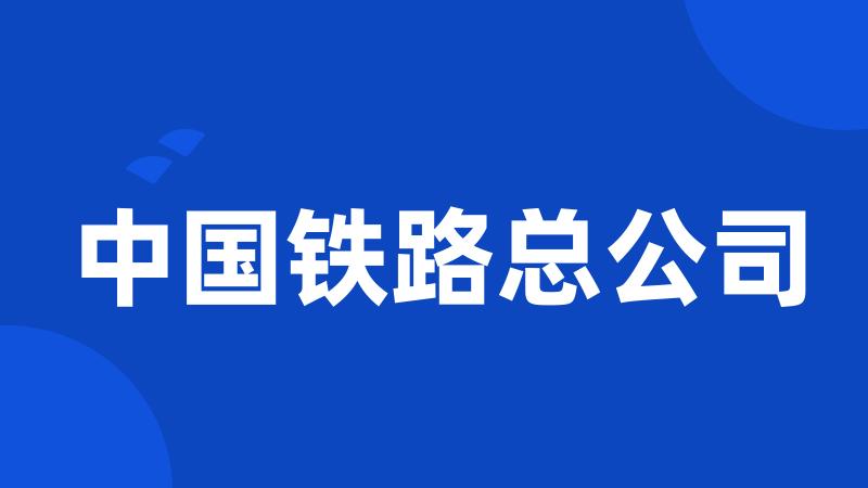 中国铁路总公司