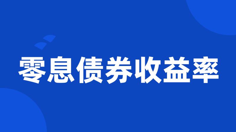 零息债券收益率