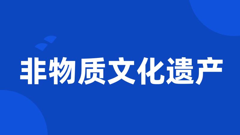 非物质文化遗产