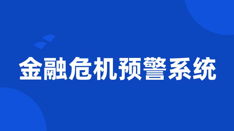金融危机预警系统