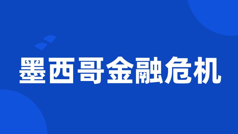 墨西哥金融危机