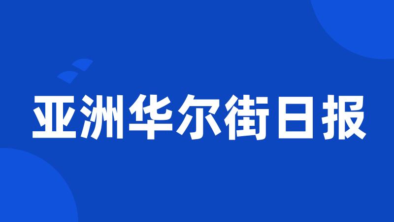 亚洲华尔街日报