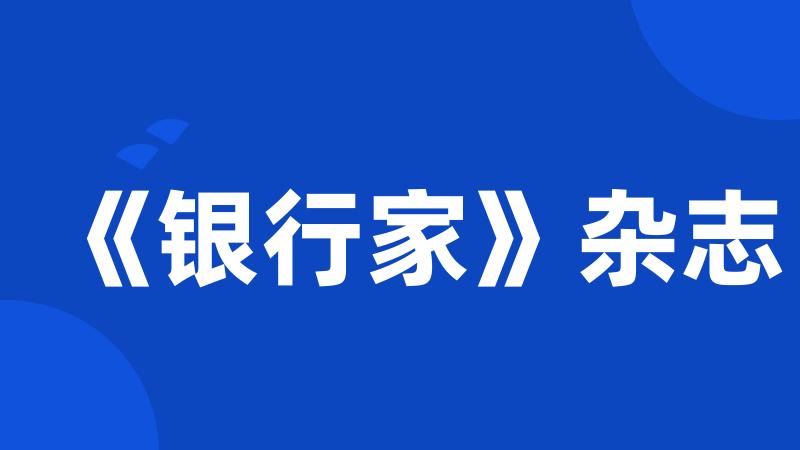 《银行家》杂志