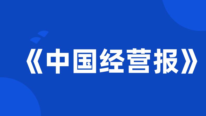 《中国经营报》