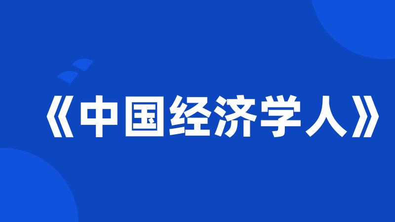 《中国经济学人》
