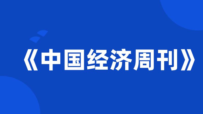 《中国经济周刊》