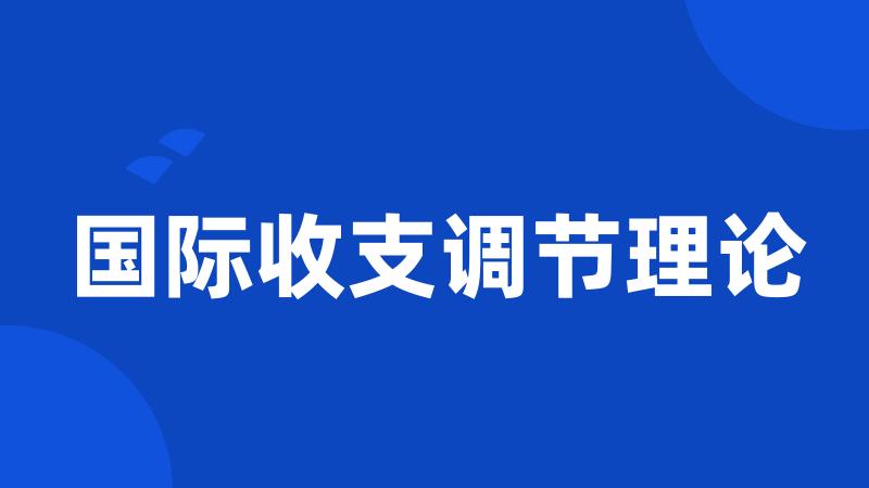 国际收支调节理论