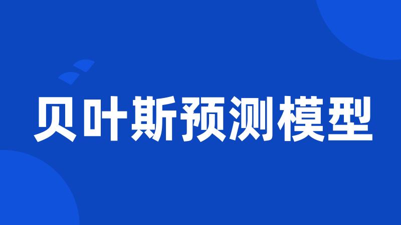 贝叶斯预测模型