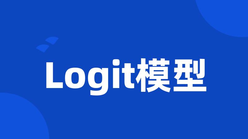 Logit模型