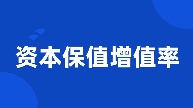 资本保值增值率