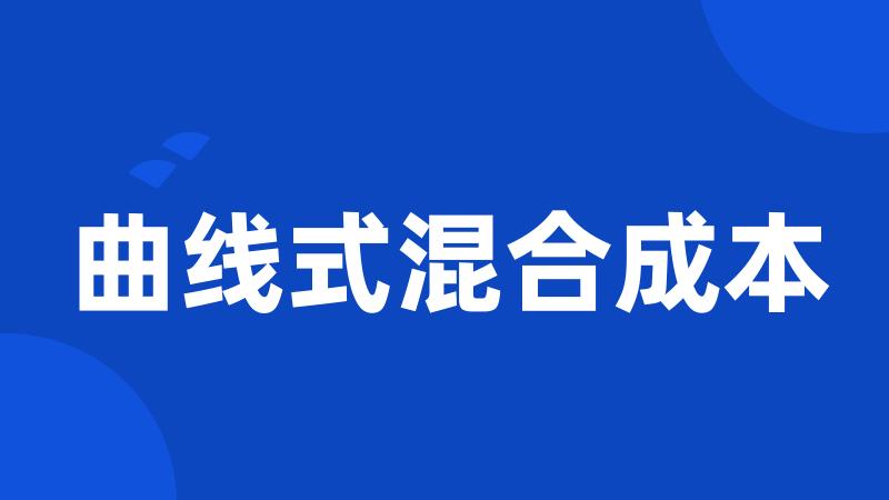 曲线式混合成本