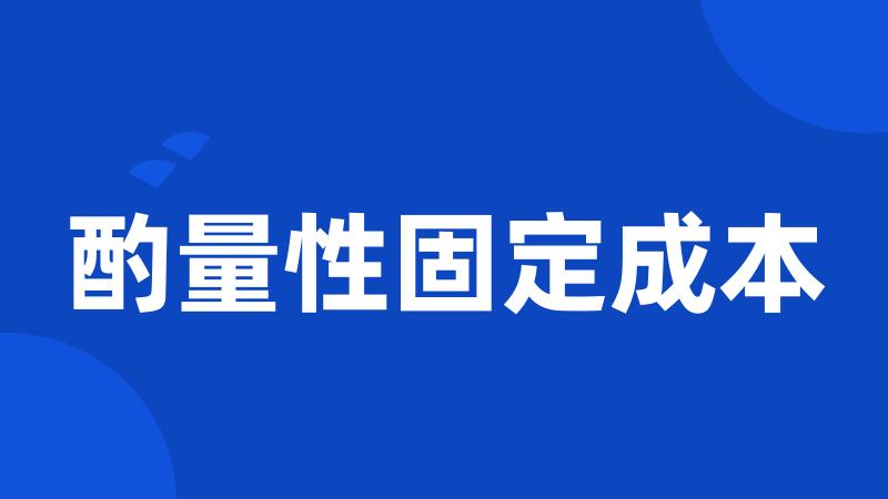 酌量性固定成本