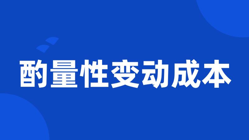 酌量性变动成本