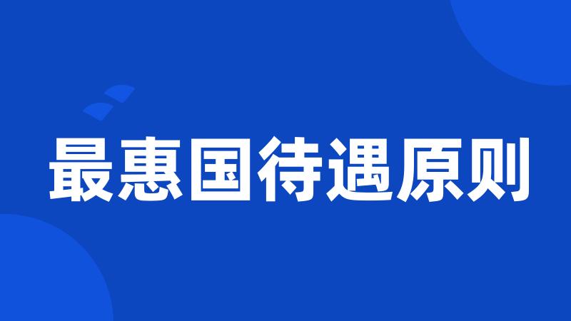 最惠国待遇原则
