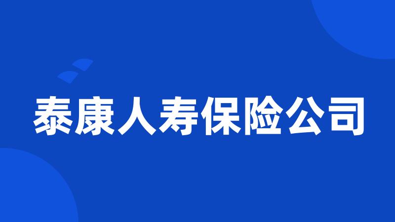 泰康人寿保险公司