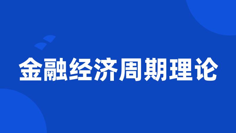 金融经济周期理论