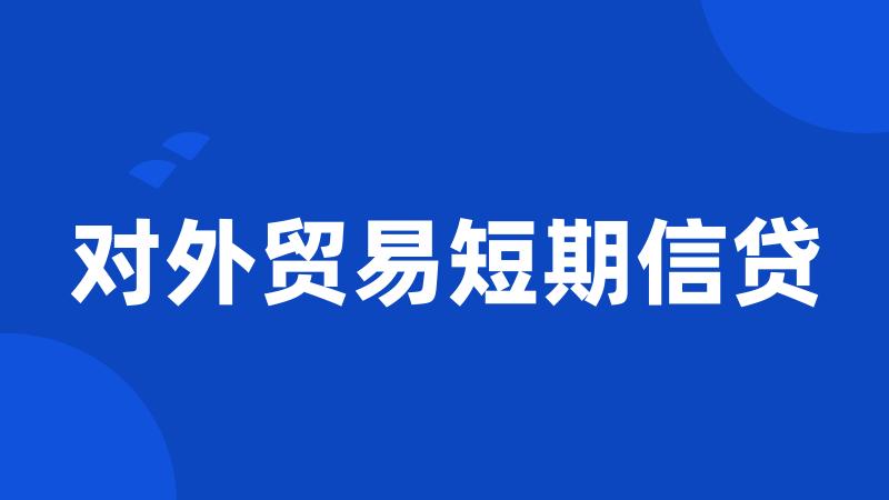 对外贸易短期信贷