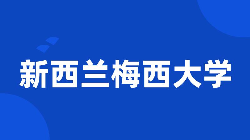 新西兰梅西大学