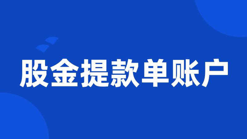 股金提款单账户
