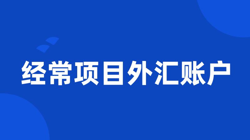 经常项目外汇账户