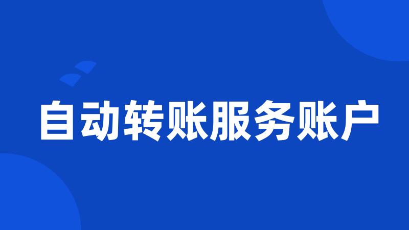 自动转账服务账户