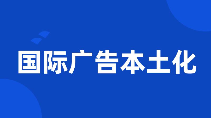 国际广告本土化