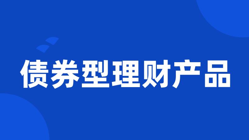 债券型理财产品