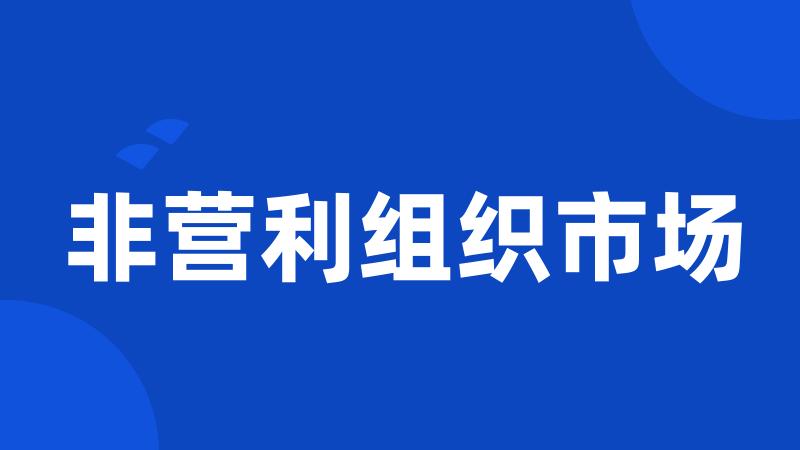 非营利组织市场