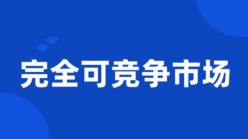 完全可竞争市场