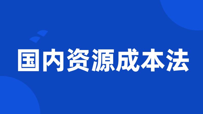 国内资源成本法