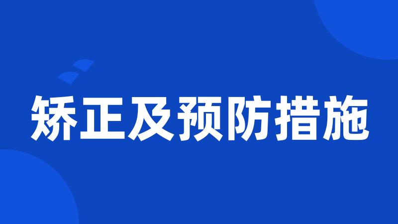 矫正及预防措施