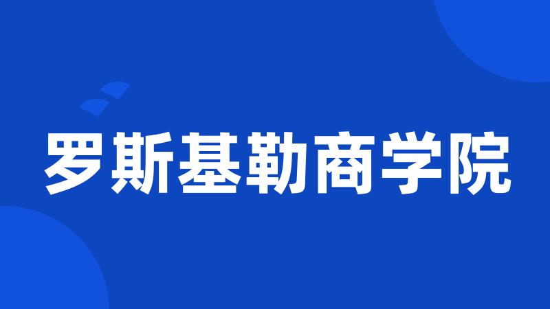 罗斯基勒商学院