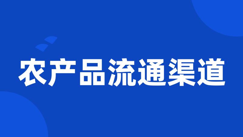 农产品流通渠道