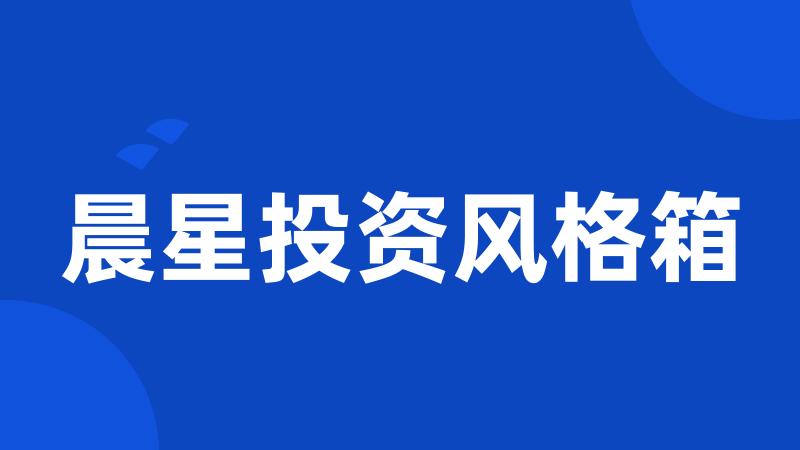 晨星投资风格箱