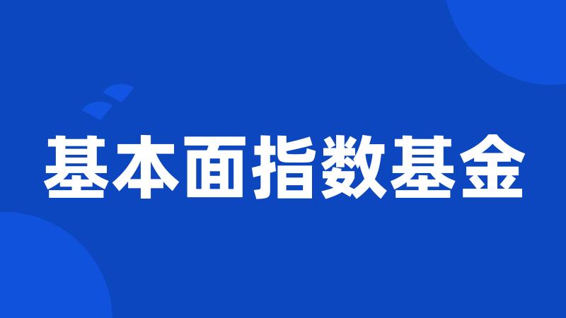 基本面指数基金