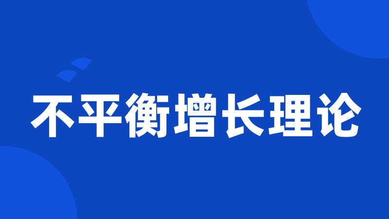 不平衡增长理论