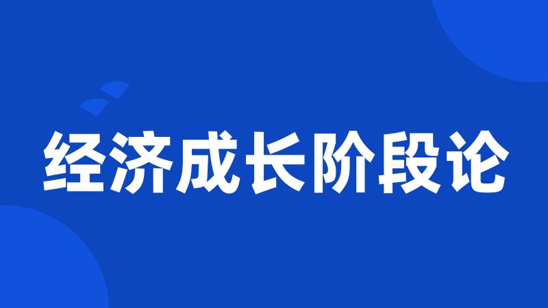 经济成长阶段论