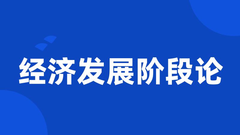 经济发展阶段论