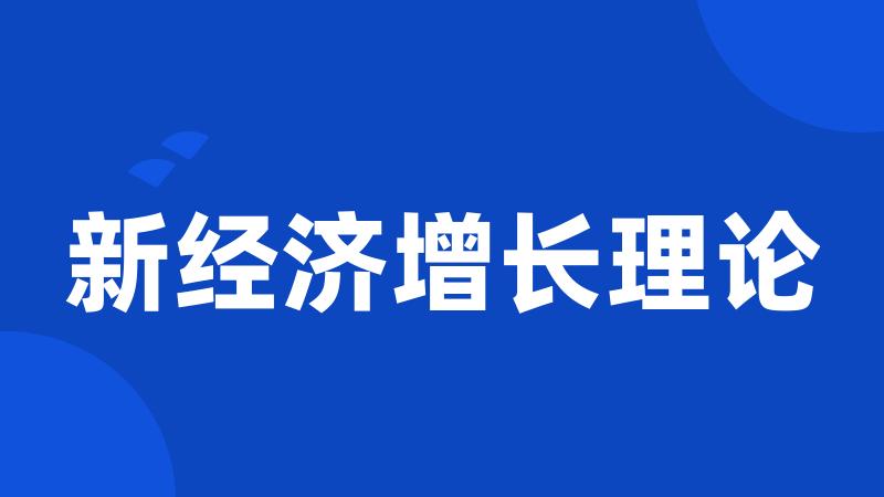 新经济增长理论