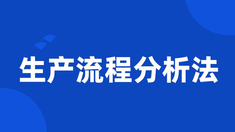 生产流程分析法
